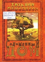 Демидович, Т. А. Соломенный дом