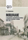 Церашкова, К. С. Мяшчане ў сацыяльна-эканамічным развіцці беларуска–літоўскіх губерняў (1861—1914 гг.)