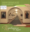 Путеводитель по музею