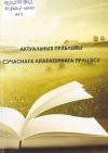 Актуальныя праблемы сучаснага літаратурнага працэсу