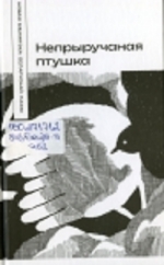 Янішчыц, Я. І. Непрыручаная птушка