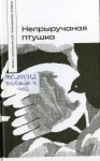 Янішчыц, Я. І. Непрыручаная птушка