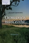 Остаюсь навсегда...