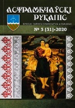 Астрамечаўскі рукапіс : Брэсцкі раённы краязнаўчы альманах — № 3