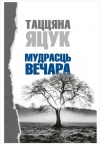Яцук, Т. М. Мудрасць вечара