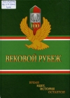 Вековой рубеж