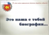 Это наша с тобой биография... : Брестская область. Система профессионально-технического образования ― 80