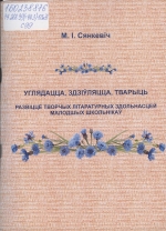 Сянкевіч, М. І. Углядацца, здзіўляцца, тварыць. Развіцце творчых літаратурных здольнасцей малодшых школьнікаў