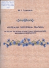 Сянкевіч, М. І. Углядацца, здзіўляцца, тварыць. Развіцце творчых літаратурных здольнасцей малодшых школьнікаў