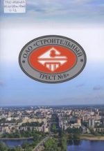 ОАО &quot;Строительный трест № 8&quot;