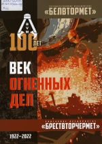 Век огненных дел : государственное объединение &quot;Белвтормет&quot;
