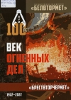 Век огненных дел : государственное объединение &quot;Белвтормет&quot;