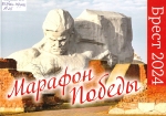 Марафон Победы. Брест 2024