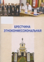Брестчина этноконфессиональная