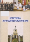 Брестчина этноконфессиональная