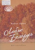 Люблю Беларусь