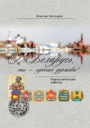Беларусь, ты — гербная держава!