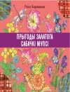 Прыгоды залатога сабачкі Мупсі