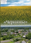 Открытое акционерное общество &quot;Черняны&quot;