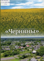 Открытое акционерное общество &quot;Черняны&quot;