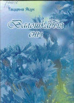 Яцук, Т. Валошкавыя сны