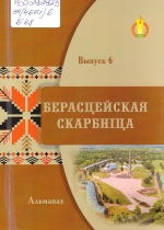 Берасцейская скарбніца