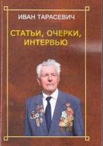 Тарасевич, И. А. Статьи, очерки, интервью