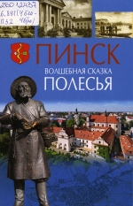 Пинск. Волшебная сказка Полесья