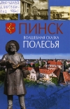 Пинск. Волшебная сказка Полесья