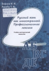 Борсук Н. Н. Русский язык как иностранный. Профессиональная лексика
