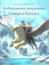 Андросюк, Н. В. Необыкновенные приключения Гаввара и Кундоса. Снежный плен