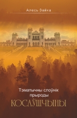 Тэматычны слоўнік прыроды Косаўшчыны