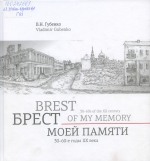 Брест моей памяти, 30—60-е годы XX века