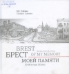 Брест моей памяти, 30—60-е годы XX века