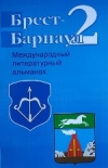 Брест — Барнаул