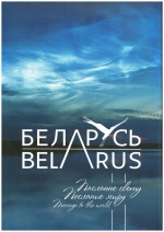 Беларусь. Пасланне свету
