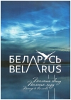 Беларусь. Пасланне свету