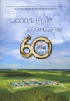 Созданные созидать