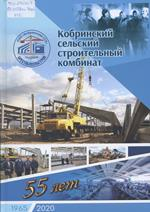 Кобринский сельский строительный комбинат, 1965—2020