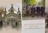 Прэзентацыя кнігі «Брестская епархия: история и современность»