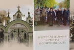 Прэзентацыя кнігі «Брестская епархия: история и современность»