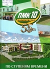 По ступеням времени : Жабинковская ПМК 10