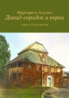 Акулич, М. В. Давид-городок и евреи  история, холокост, наши дни  Маргарита Акулич.
