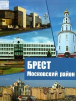 Брест. Московский район