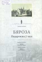 Бяроза. Падарожжа ў часе