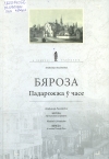 Бяроза. Падарожжа ў часе