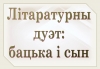 Выстава «Літаратурны дуэт: бацька і сын»
