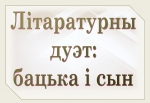 Выстава «Літаратурны дуэт: бацька і сын»
