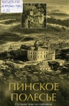 Пинское Полесье : путешествие во времени