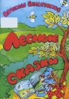 Лесные сказки